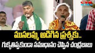 ముసలమ్మ అడిగిన ప్రశ్నకు..గుక్కతిప్పకుండా సమాధానం చెప్పిన చంద్రబాబు | Chandrababu Speech | CVR News