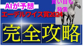 【エーデルワイス賞】エーデルワイス賞のAIの本命は〇〇！！穴馬は〇〇！エーデルワイス賞をAIはどんな買い方をする？エーデルワイス賞2024の予想！エーデルワイス賞をAIはどんな展開になると予想する？