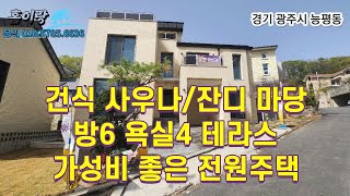 NO 276  전원주택인데 교통 이동성이 좋다!!! 가성비 엄청난 능평동 전원주택.