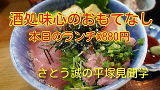 【さとう誠の平塚見聞学】平塚市明石町の地元に根付いたお店、酒処味心（あじしん）さんをご紹介します。本日のランチは＠８８０円、おもてなしの心を感じる食事です。