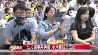 1060620【中嘉新聞】幼兒園畢業典禮 小幼苗成長茁壯