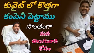 కువైట్లో మన జీలకర్ర మురళి గారు కొత్తగా మన తెలుగువారి కోసం కంపెనీ ఓపెన్ చేశారు