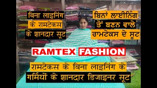 रामटेक्स के बिना लाइनिंग के शानदार डिज़ाइनर सूट #ramtex #ramtexsuits #designersuits #fashionstyle