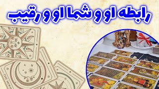 فال باران - رابطه او و شما او و رقیب