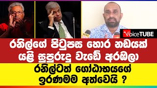 රනිල්ගේ පිටුපස හොර නඩයක් - යළි සුපුරුදු වැඩේ අරඹලා | රනිල්ටත් ගෝඨාභයගේ ඉරණමම අත්වෙයි ?