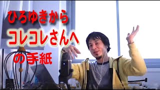 「ひろゆきから、コレコレさんへの手紙」所属事務所ライバーの飯田さんvs青汁王子のこと【切り抜き】