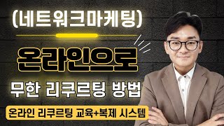 지인 1명 없이 네트워크마케팅 사업 성공하는 방법