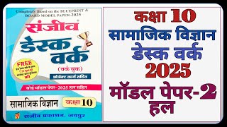 Class 10th Social Science Model Paper 2025 | Model Paper-2 |कक्षा-10 सामाजिक विज्ञान डेस्क वर्क 2025