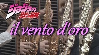 黄金の風/ジョジョの奇妙な冒険【サックス五重奏】　il vento d'oro/JOJO's Bizarre Adventure【Saxophone Quintet】