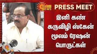 இனி கண் கருவிழி ஸ்கேன் மூலம் ரேஷன் பொருட்கள் - அமைச்சர் சக்கரபாணி | Sun News