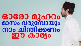 ഓരോ മുഹറം മാസം വരുമ്പോയും  നാം ചിന്തിക്കണം ഈ കാര്യം  |  Sidheeq Mahmoodi Vilayil