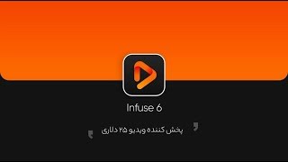 Infuse Pro 6 | معرفی پلیر قدرتمند برای آیفون