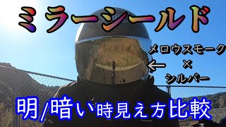 【SKY】ミラーシールドレビュー！明るい/暗い時の見え方比較！顔の見え具合は？【SHOEI:Z7】