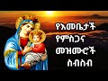 ለእመቤታችን ድንግል ማርያም የተዘመሩ መዝሙሮች/yeemebetachn mezmur/ethiopian orthodox mezmur