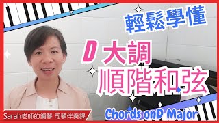 《輕鬆學習D大調和弦 Chords on D Major》一次學懂D大調原位及轉位和弦,   #Sarah老師 #majorchords