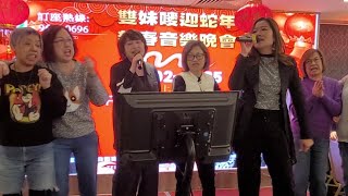 擁抱你離去💃🏻+熱情的沙漠~Fanny/Wendy🎶🎤~2025/02/08Fanny＆Wendy雙妹嘜迎蛇年新春音樂晚會🎉