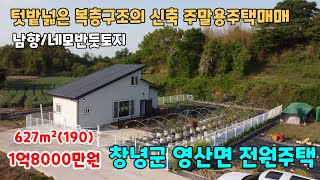 NO.113 복층구조의 텃밭넓은 창녕전원주택 창녕촌집 창녕시골집 창녕세컨하우스 매매 신축전원주택 남향 네모반듯토지 (창녕부동산 창녕토지 이땅어때)