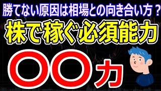 株式投資で勝つ必須能力【〇〇力】を身に着けよう！デイトレードで負けてる人におすすめ