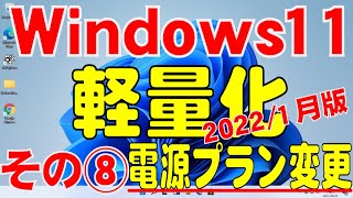 Windows11が重い！！(2022/1月版)電源プランの変更編