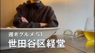 【週末グルメ51】世田谷区経堂