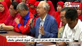 மலேசியாவின் முன்னாள் பிரதமர் நஜீப் ரசாக் நாட்டை விட்டு வெளியேறுவதற்குத் தடை