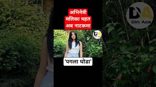 मलिका महतको नाटकमा डेब्यू #malikamahat #nepaliactress #shorts