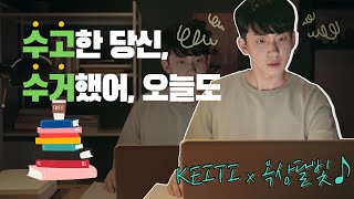 옥상달빛 x KEITI 탄소중립 홍보영상 [수거했어, 오늘도] 청년편