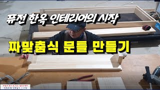 115탄 - 한옥형 인테리어의 시작(짜맞춤식 문틀 만들기)