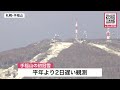 札幌で7年ぶりに”10月の雪”… 北海道では10月19日から20日にかけて稚内・旭川・札幌・帯広・網走の計5地点で初雪を観測