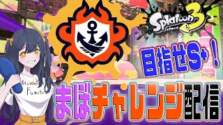 【まぼ配信】チャレンジ！！　【＃スプラトゥーン３】