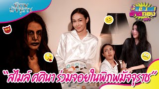 🔴Behind ท้ายกอง EP. 77 l สไมล์ ศศินา ร่วมจอยในพิภพมัจจุราช🔥