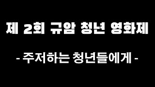 [안산국제비즈니스고등학교]주저하는 청년들에게