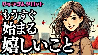 【個人鑑定級】😊もうすぐ始まる嬉しいこと😊私の本当の気持ちが分かる時🌈タロットリーディング🍀