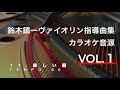 【ピアノ伴奏 tempo=60 】楽しい朝　andantino 鈴木鎮一ヴァイオリン指導曲集 vol.1 piano accompaniment