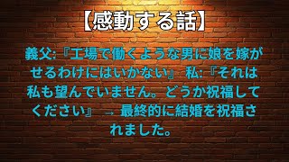 【毎日いい話】義父:『工場で働くような男に娘を嫁がせるわけにはいかない』 私:『それは私も望んでいません。どうか祝福してください』 → 最終的に結婚を祝福されました。