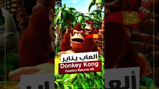 ألعاب يناير 2025 | Donkey Kong Country Returns HD 🐵🍌  #العاب  #بلايستيشن #gaming