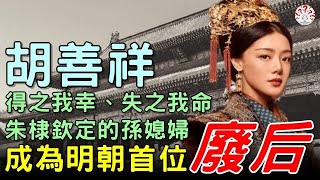 明朝第一位廢后，明宣宗朱瞻基的原配：胡善祥...#歷史萬花鏡