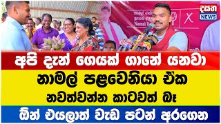 අපි දැන් ගෙයක් ගානේ යනවා - ඒක නවත්වන්න කාටවත් බෑ #namal_rajapaksha