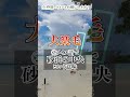 【10秒チャレンジ 】北海道の珍地名「大楽毛」なんて読む？ shorts short 北海道