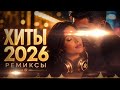 Хиты 2026: лучшие ремиксы и AI covers | Deep House Drive 2026| #музыка #remix #muz