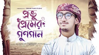 প্রভু প্রেমের গুণগান | Ami Gahi Gan Gahi | আমি গাহি গান গাহি | by Mujahidul Islam - Dream Tune