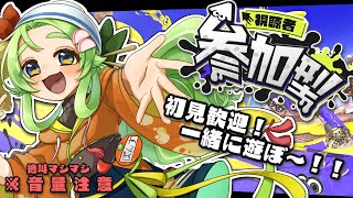 【スプラトゥーン3参加型】初見歓迎！ホラガイ集めに一緒にどう？？【ナワバリ #splatoon3 #個人vtuber うどん粉ぽんず】