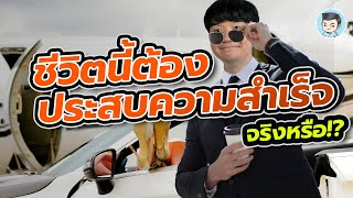 ไม่ต้องประสบความสำเร็จได้ไหม? ชีวิตนี้ต้องสำเร็จจริงหรือ?  | ภาษีสังคม EP.4