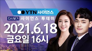 [다시보기] 6월 18일 (금) 오후 사이언스 투데이 / YTN 사이언스