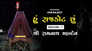 Ramanth Mahadev | સ્વયંભુ શ્રી રામનાથ મહાદેવ I Our Rajkot I Hu Rajkot chhu Episode-1