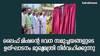 ലൈഫ് മിഷന്റെ ഫ്ലാറ്റ് സമുച്ചയങ്ങളുടെ ഉത്ഘാടനം മുഖ്യമന്ത്രി നിർവഹിക്കുന്നു | Life Mission | Flats