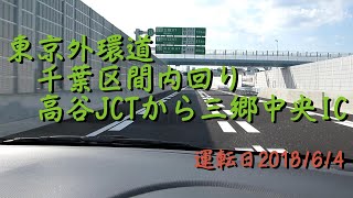 【10倍速】東京外環道千葉区間内回り高谷JCTから三郷中央ICまで20180604A1