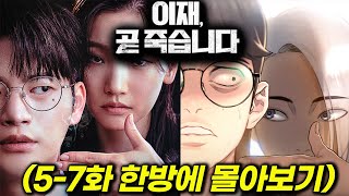 🔥티빙 최고의 신작🔥2024년 시작부터 역대급 반전으로 돌아온 ≪이재, 곧 죽습니다≫ 5화-7화 한방에 몰아보기!!