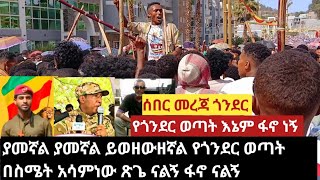 ያመኛል ያመኛል ይወዘውዘኛል የጎንደር ወጣት በስሜት አሳምነው ጽጌ ናልኝ ፋኖ ናልኝ #abelbirhanu #habesha #anchor #youtube #Culture