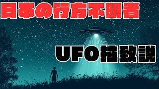 日本の行方不明者はUFOに拉致された？噂と真実を徹底解説！